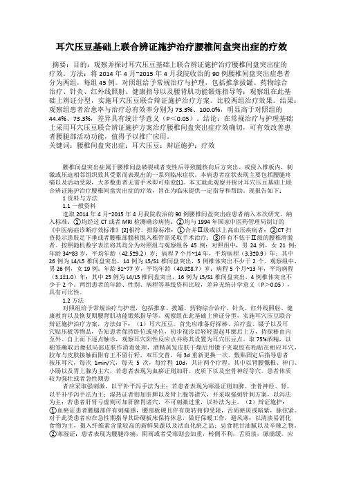 耳穴压豆基础上联合辨证施护治疗腰椎间盘突出症的疗效