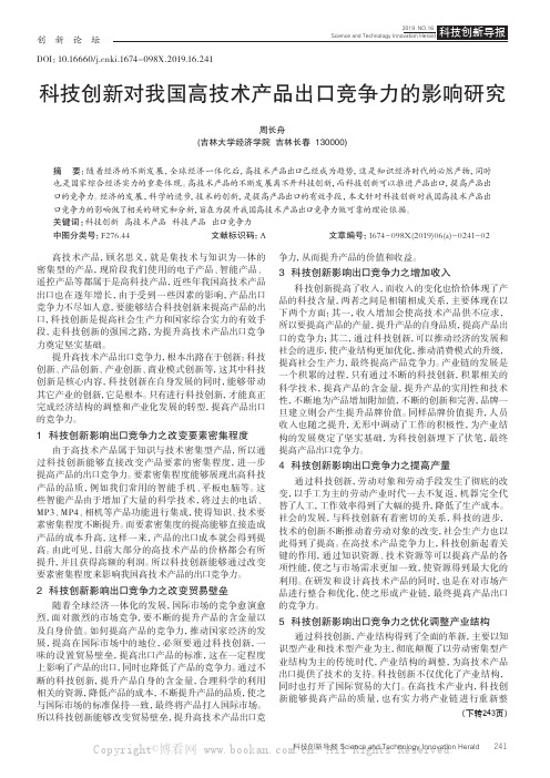 科技创新对我国高技术产品出口竞争力的影响研究