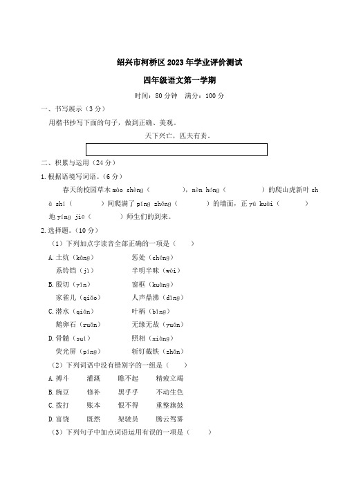 浙江省绍兴市柯桥区2023-2024学年第一学期四年级语文期末学业评价测试(含答案)