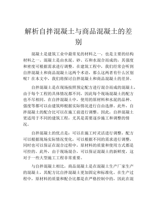 解析自拌混凝土与商品混凝土的差别