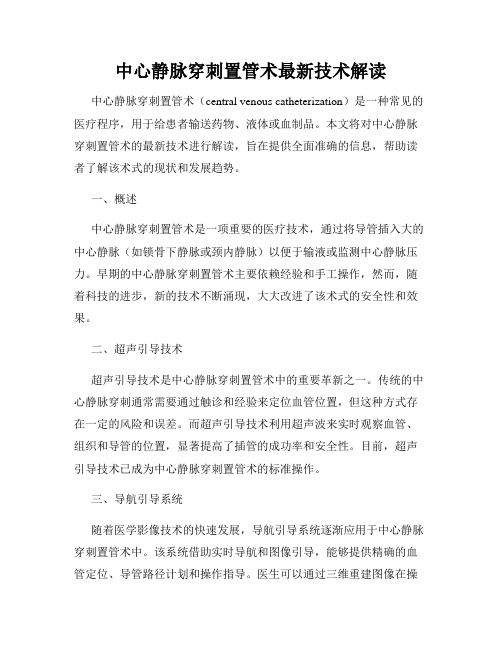 中心静脉穿刺置管术最新技术解读