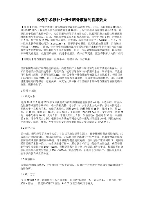 经颅手术修补外伤性脑脊液漏的临床效果