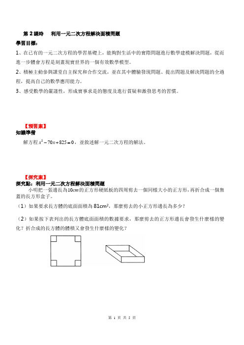 人教版九年级数学教案-利用一元二次方程解决面积问题