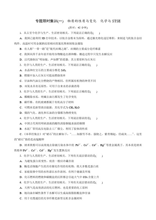 2020版高考化学突破二轮复习 集训01 物质的性质与变化 化学与STS(原卷)