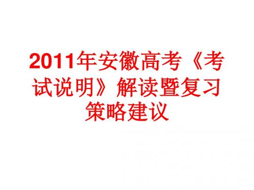 2011年安徽高考考试说明解读暨复习策略建议