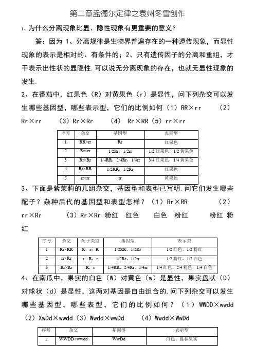 遗传学课后习题及答案-刘祖洞