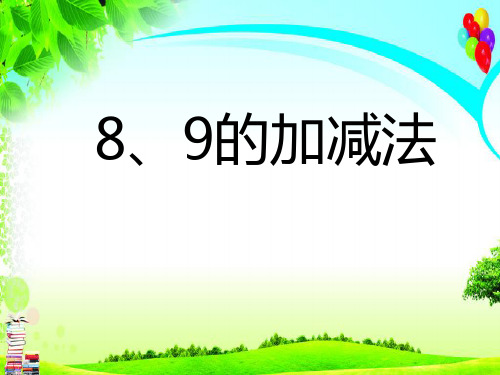 最新人教版数学一年级上册《8、9的加减法》