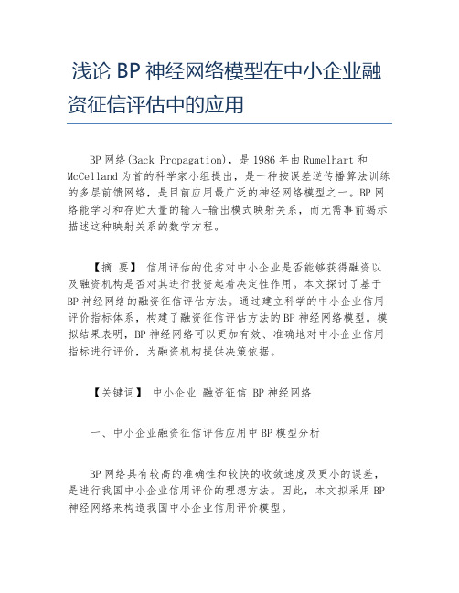 金融毕业论文浅论BP神经网络模型在中小企业融资征信评估中的应用