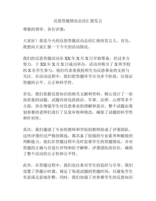 反恐答题情况总结汇报发言