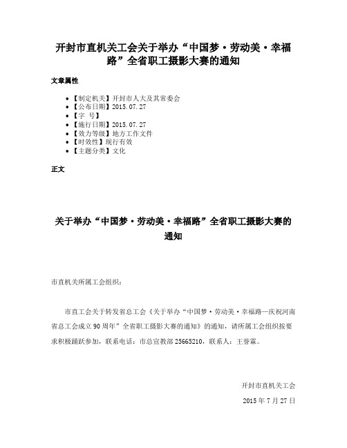 开封市直机关工会关于举办“中国梦·劳动美·幸福路”全省职工摄影大赛的通知