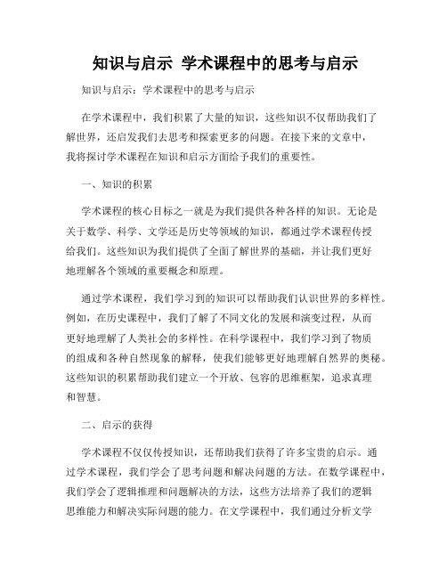  知识与启示  学术课程中的思考与启示