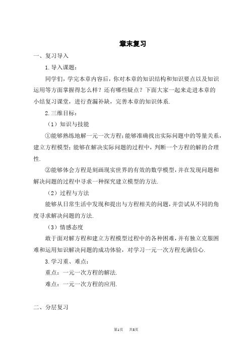 人教版初中七年级上册数学导学案 第三章 一元一次方程 章末复习