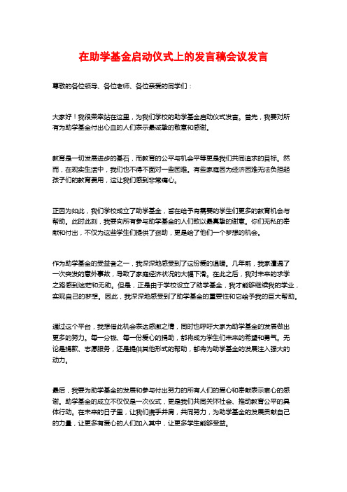 在助学基金启动仪式上的发言稿会议发言