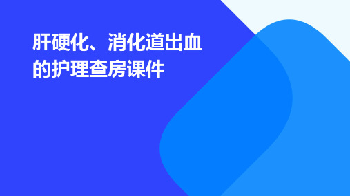 肝硬化、消化道出血的护理查房课件