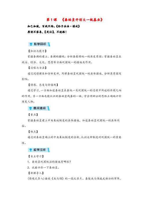 人教版历史八年级上册第1课 《秦始皇开创大一统基业》教案与反思金品