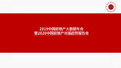 2019中国房地产大数据年会暨2020中国房地产市场趋势报告