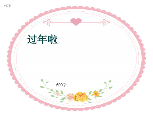 小学四年级作文《过年啦》600字(共10页PPT)