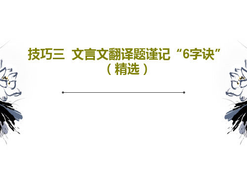 技巧三  文言文翻译题谨记“6字诀”(精选)PPT文档27页