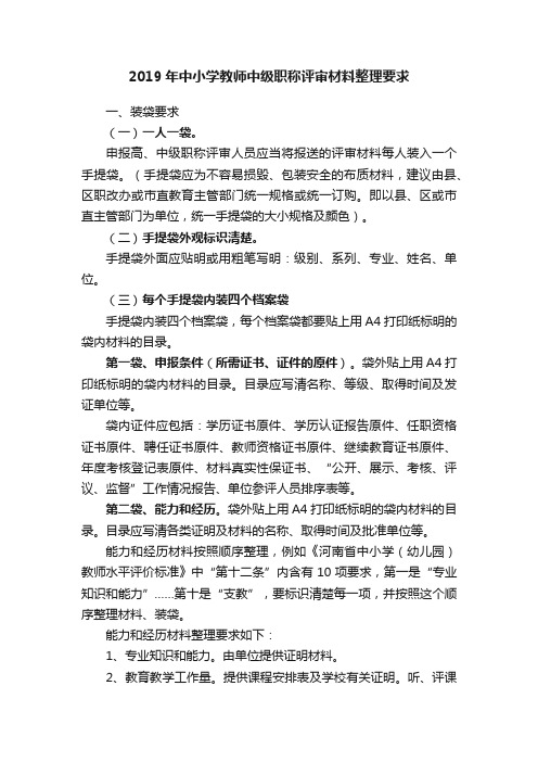 2019年中小学教师中级职称评审材料整理要求