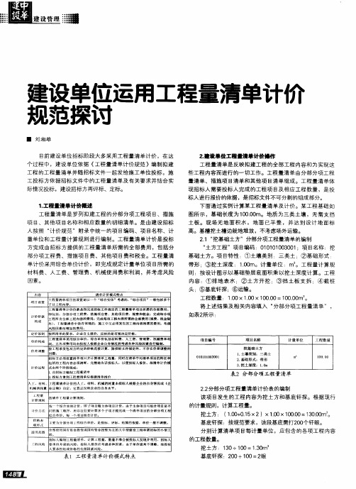 建设单位运用工程量清单计价规范探讨