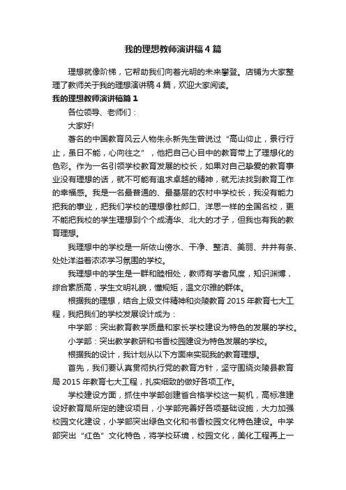 我的理想教师演讲稿4篇