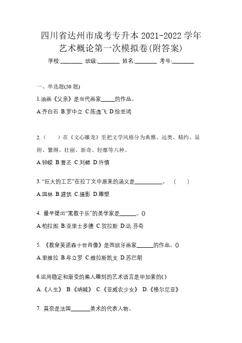 四川省达州市成考专升本2021-2022学年艺术概论第一次模拟卷(附答案)