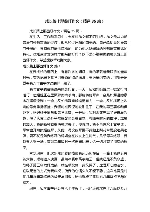 成长路上那盏灯作文（精选35篇）