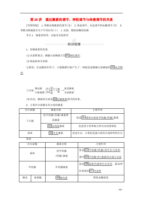 高考生物一轮复习第8单元 第26讲通过激素的调节神经调节与体液调节的关系教学案新人教版必修3