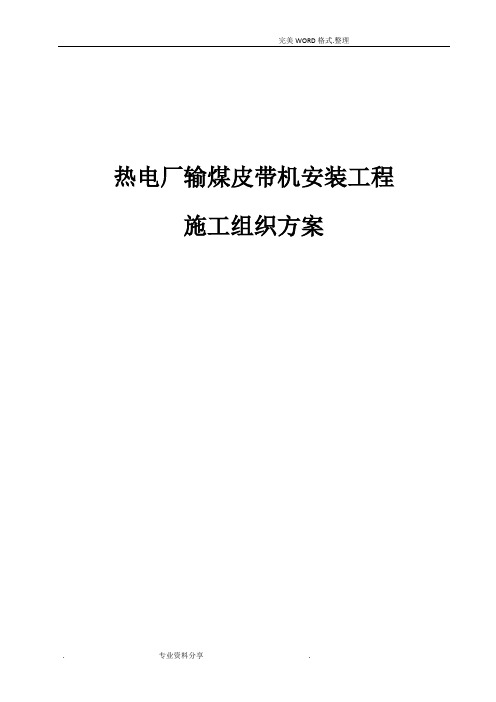 热电厂输煤皮带机安装工程施工组织方案