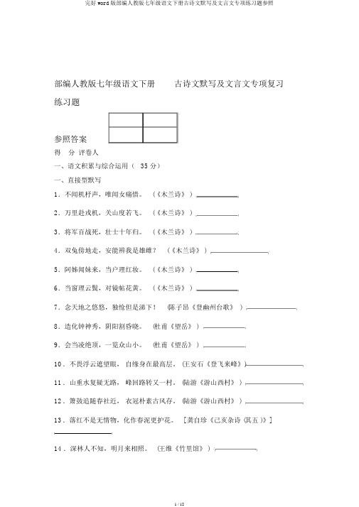 完整word版部编人教版七年级语文下册古诗文默写及文言文专项练习题参考