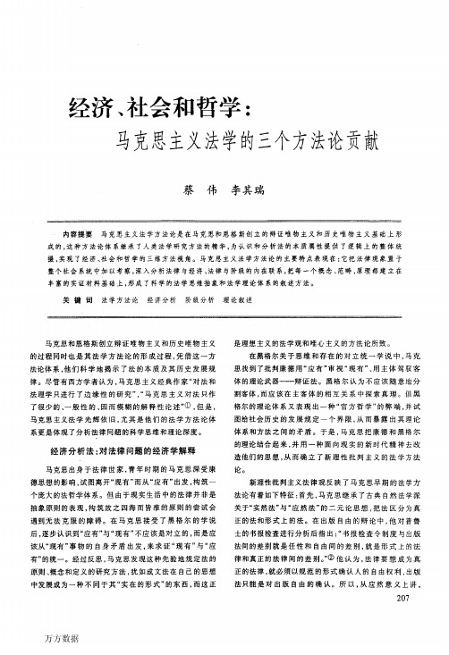 经济、社会和哲学马克思主义法学的三个方法论贡献