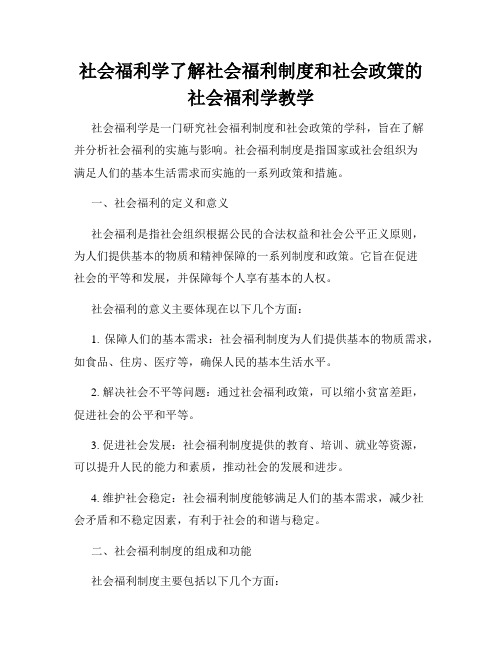 社会福利学了解社会福利制度和社会政策的社会福利学教学