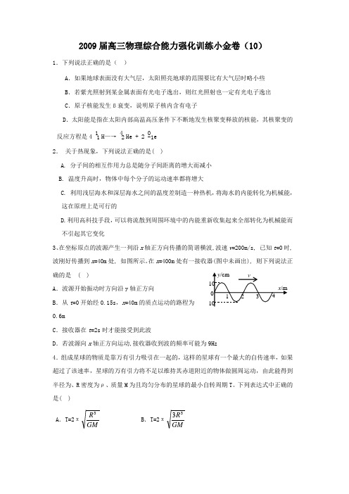 2009届高三物理综合能力强化训练小金卷(10)