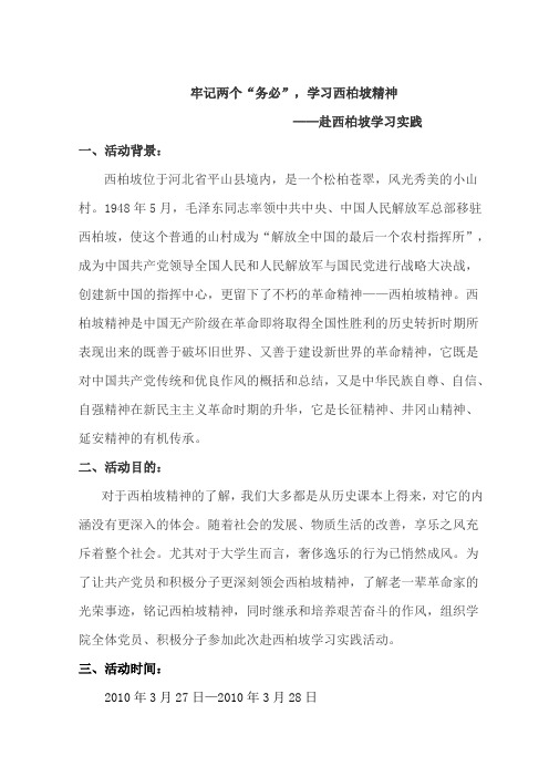 牢记两个“务必”,学习西柏坡精神——赴西柏坡学习实践