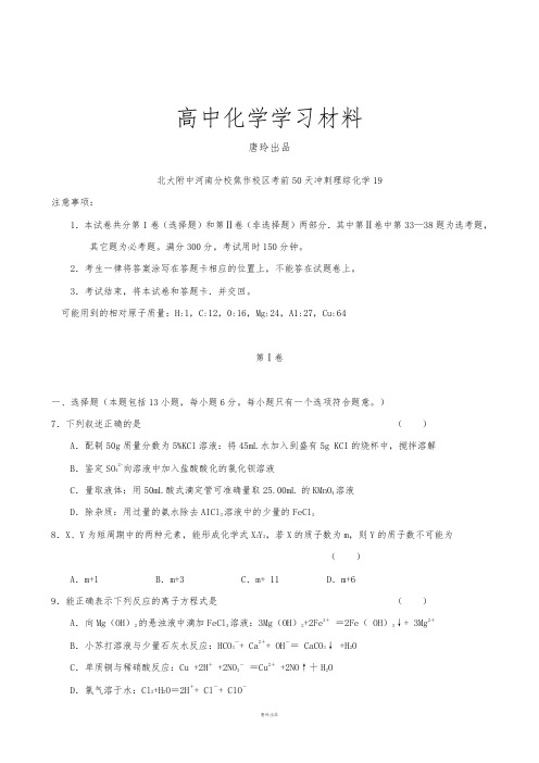 高考化学复习北大附中河南分校焦作校区考前50天冲刺理综化学(19).doc