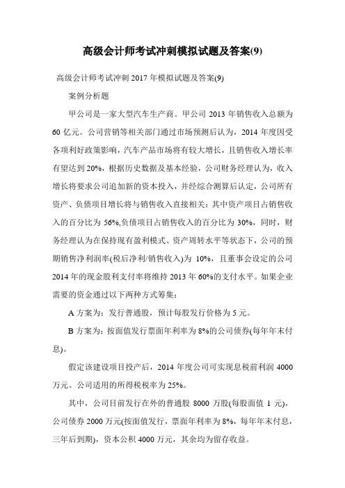 高级会计师考试冲刺模拟试题及答案(9).doc