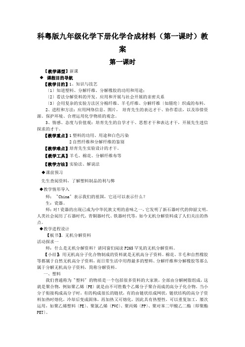 科粤版九年级化学下册化学合成材料(第一课时)教案