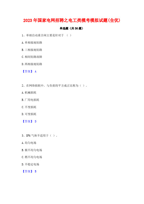 2023年国家电网招聘之电工类模考模拟试题(全优)