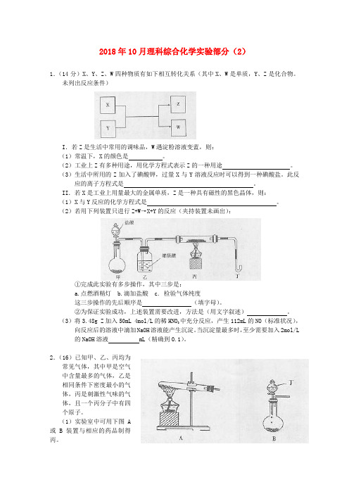 最新-2018年10月高三理综化学实验部分(2) 精品