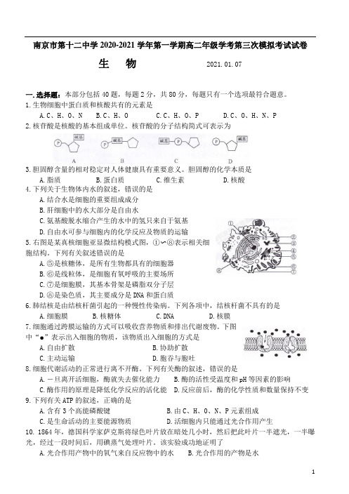 江苏省南京市第十二中学2020-2021学年高二上学期学考第三次模拟考试生物试题 含答案