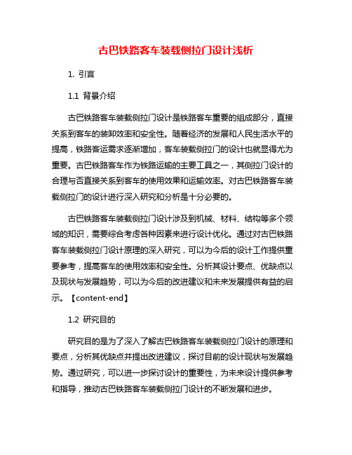 古巴铁路客车装载侧拉门设计浅析