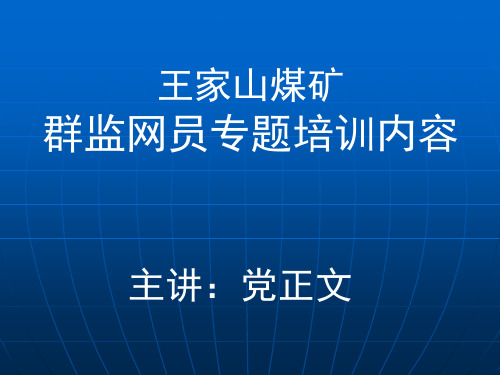 群监网员培训专题课件