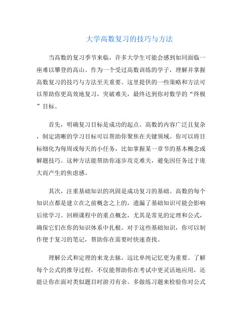 大学高数复习的技巧与方法