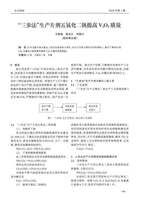 “三步法”生产片剂五氧化二钒提高V2O5质量