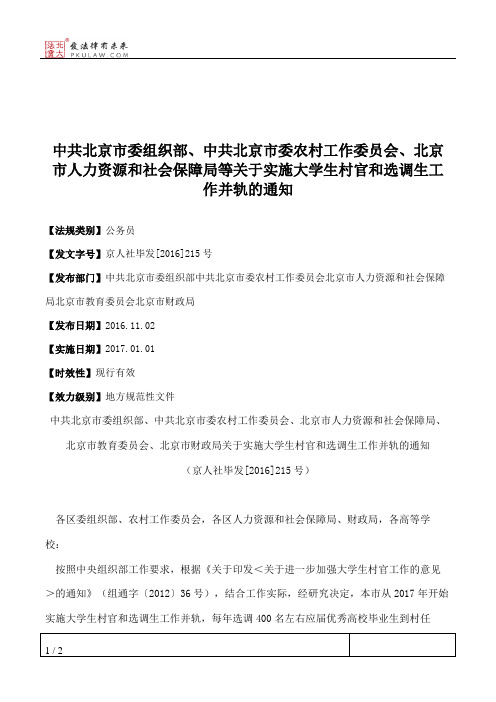 中共北京市委组织部、中共北京市委农村工作委员会、北京市人力资