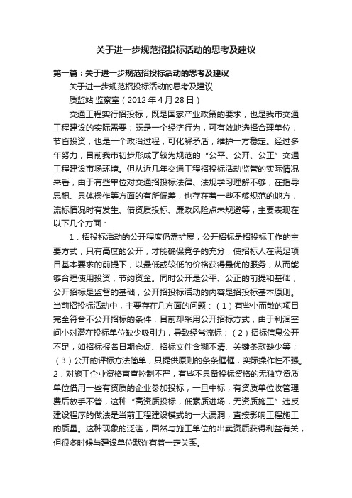 关于进一步规范招投标活动的思考及建议