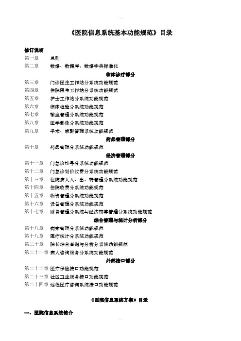 《医院信息系统基本功能规范》