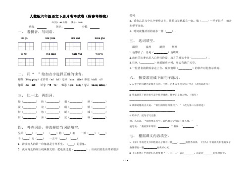 人教版六年级语文下册月考考试卷(附参考答案)