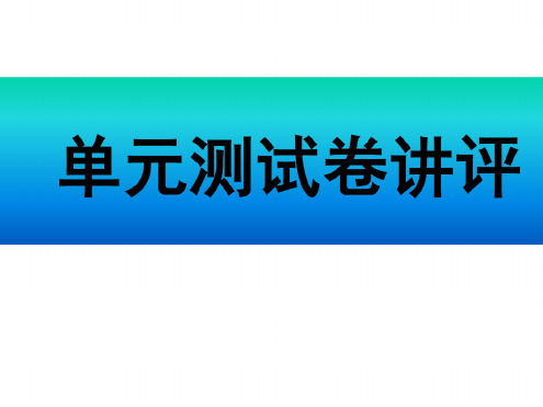 高二生物试卷讲评