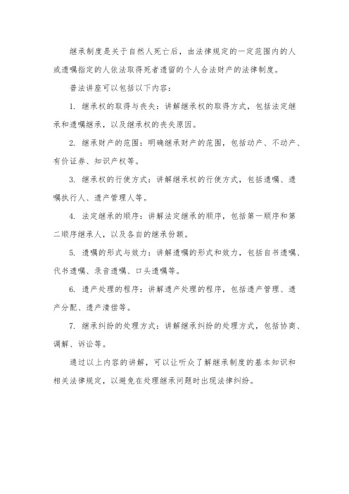 继承制度普法讲座